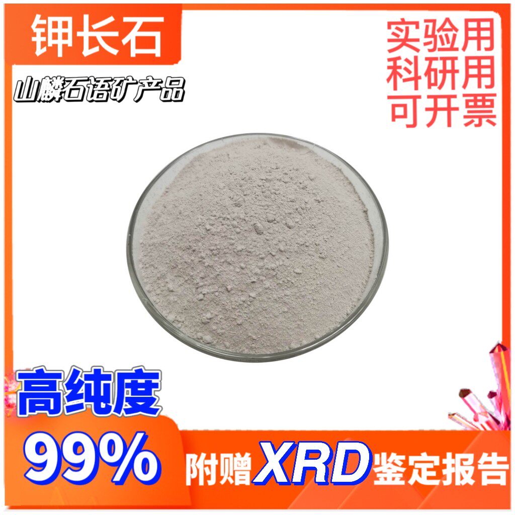 钾长石粉实验科研高纯99%非金属矿物陶瓷釉料玻璃附赠XRD鉴定报告