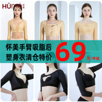 (Clearout) Huaimei arm liposuction body shaping garment phase 1 arm compression upper body liposuction postoperative corset summer