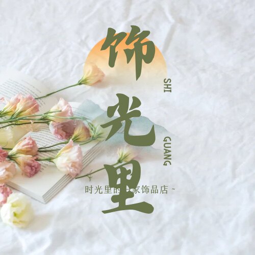饰光里饰品店