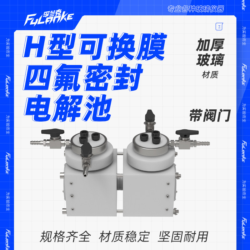 带阀门H型可换膜四氟密封电解池 光电化学（PEC）CO2还原电解池