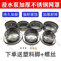 Submersible pump filter anti-blocking 220v stainless steel single-phase water pump filter base pump net cover shell net bottom