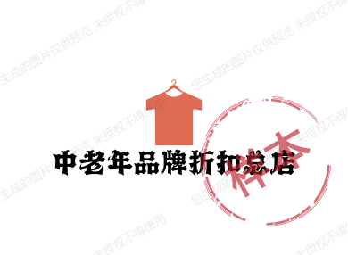 中老年品牌折扣总店