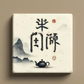 半日闲雅