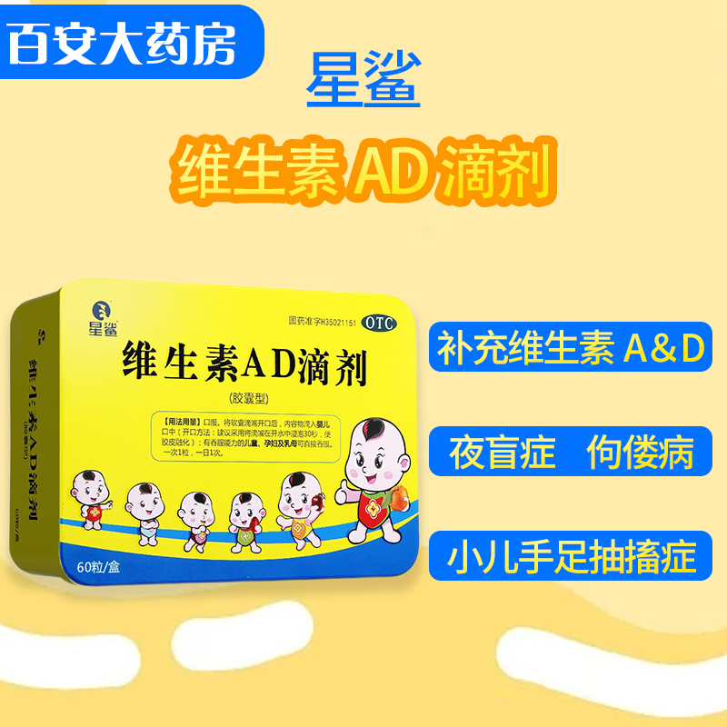 星鲨维生素AD滴剂60粒*2盒 共120粒 68元包邮 值值值-买手聚集的地方