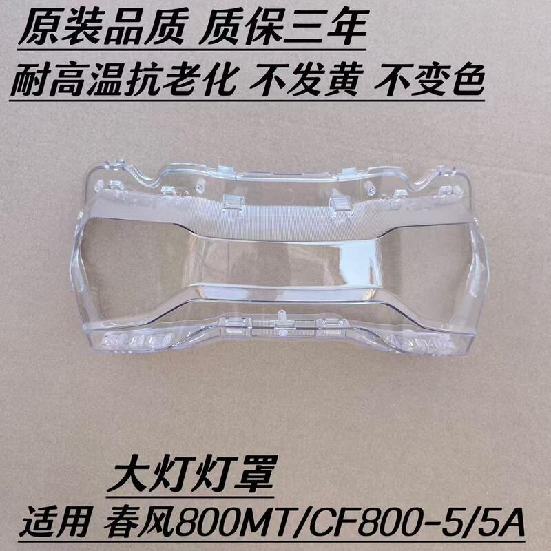 Suitable for Cfmoto Chunfeng 700Mt/800Mt Headlight Glass Cf800-5/5A Headlight Cover Lamp Housing Suitable for Cfmoto Chunfeng 700Mt/800Mt Headlight Glass Cf800-5/5A Headlight Cover Lamp Housing
