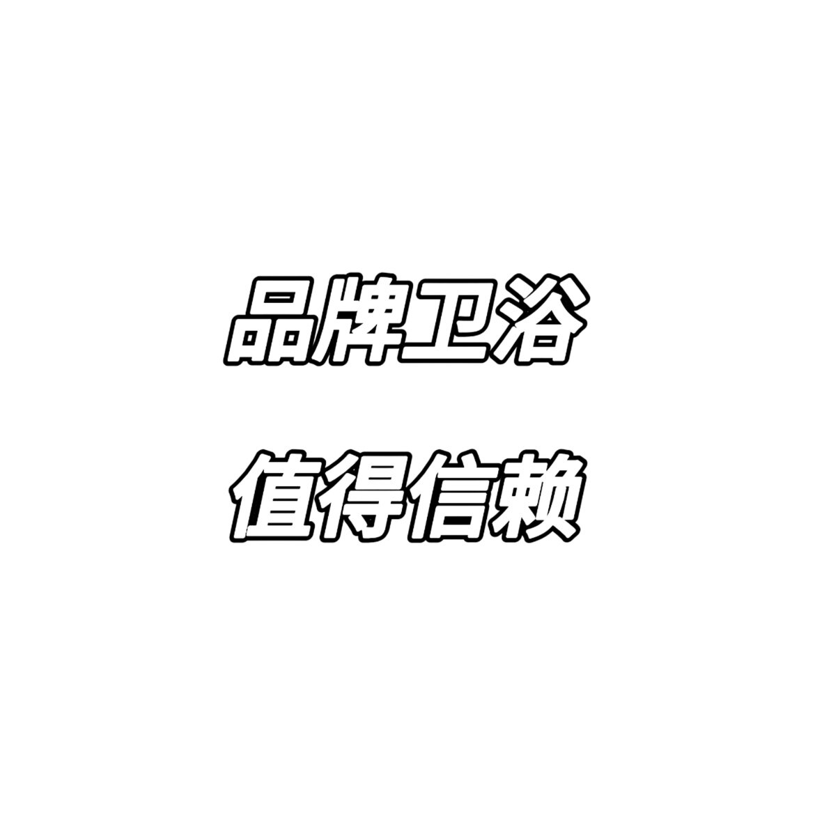 国外进口品牌卫浴的LOGO