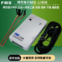 Huimang Micro FMD LINK three-in-one development tool simulation burning download programmer microcontroller