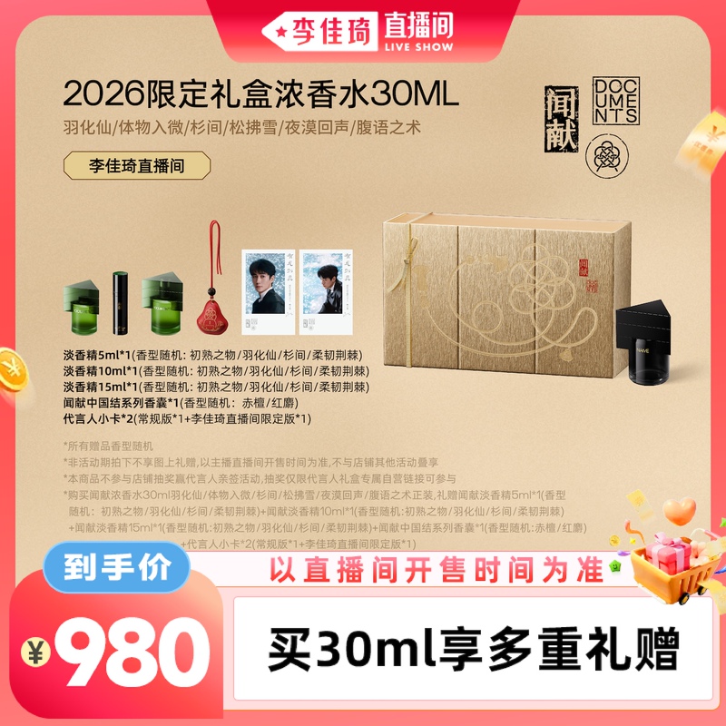 [Li Jiaqi's Live Stream] Wenxian 2026 Limited Edition Gift Box Perfume 30ml, Rich and Long-Lasting Fragrance