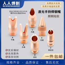 Laser handheld welding machine Qilin short welding tip purple copper tip M10 welding tip welding machine Qilin wire feeding tip