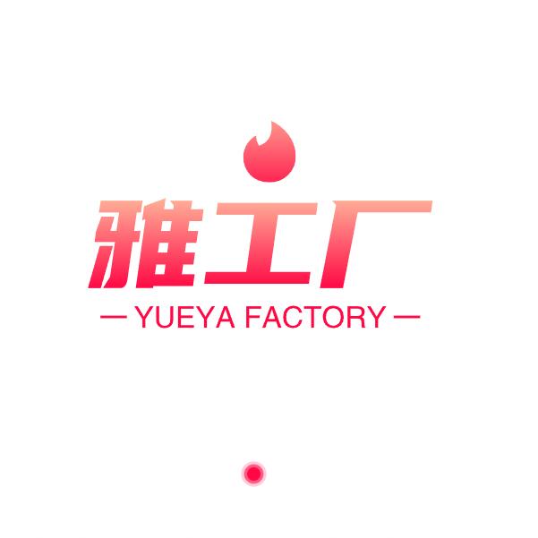 玥雅服饰