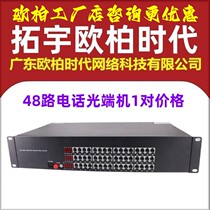 AOPRE-ONE Tuoyu Ouba era 48-way telephone optical transceiver PCM voice to fiber optic rack-mounted pair price
