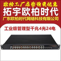 AOPRE-ONE拓宇欧柏时代T6424GS-M-SFP工业级管理型千兆4光24电链路聚合光纤交换机VLAN隔离WEB网管环网