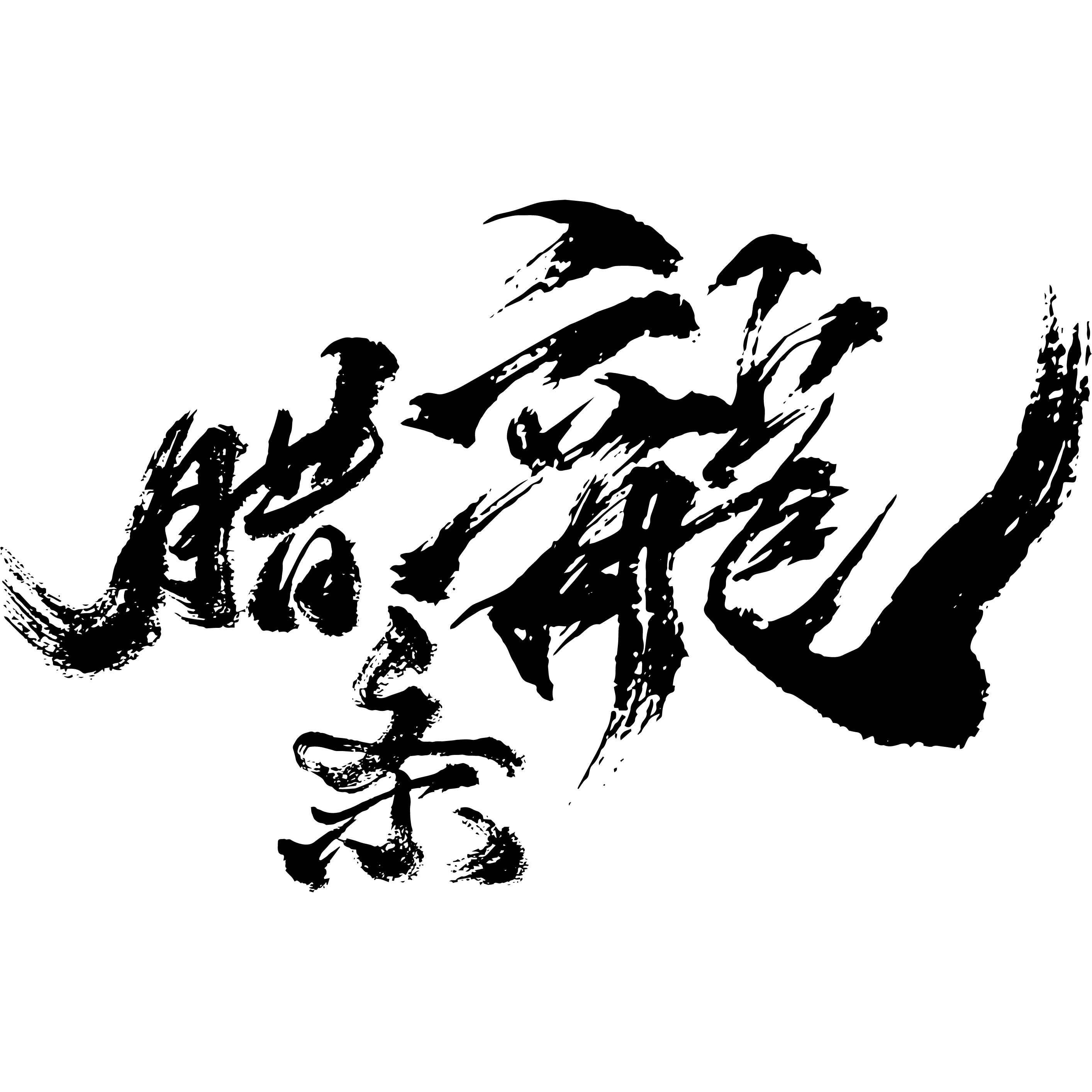 腊条龍动漫周边店