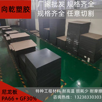 White nylon PA66 board glass fiber nylon board PA66 GF30% board black anti-static nylon board