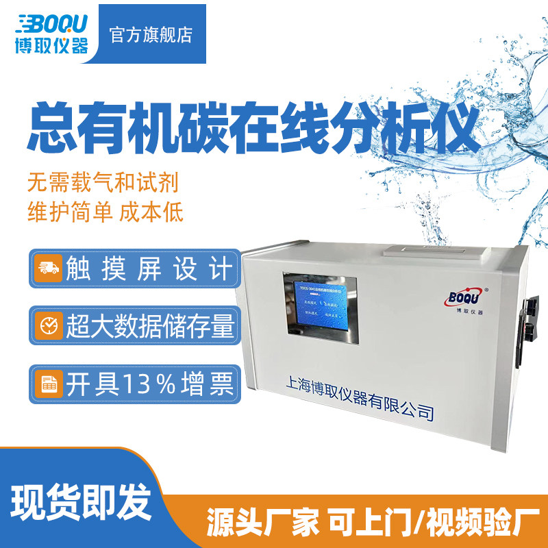 博取仪器工业在线总有机碳TOC水质分析仪壁挂式免维护制药燃烧法