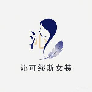 沁苛缪斯精品服饰的LOGO