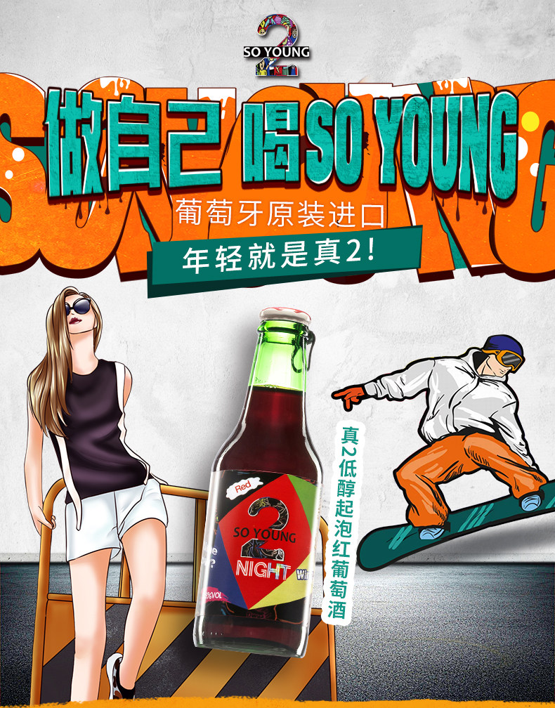 葡萄牙进口 So Young 真2 低醇起泡红葡萄酒 250mL*6件 天猫优惠券折后￥59.9包邮 白葡萄酒可选