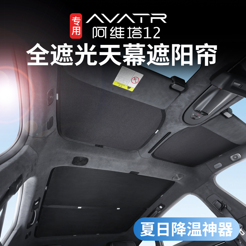 Suitable for Avita 12/06 Sunshade Curtain Panoramic Sunroof Sunshade Panel Sun Protection Heat Insulation Car Roof Shading