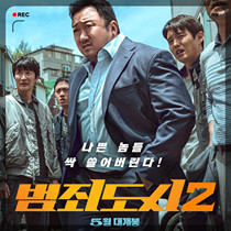 Crime City 2 Vice City 2 Korean movie Ma Dong-seok Chinese subtitles super promotional poster