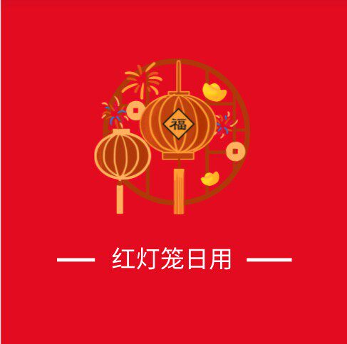 红灯笼居家日用店的LOGO