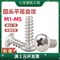 304 stainless steel cross round head flat tail self-tapping screws PB pan head self-tapping screws M1-M5