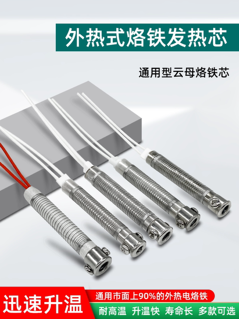 安德外热式电烙铁芯40w60w80w100w长寿云母发热芯焊锡机烙铁配件