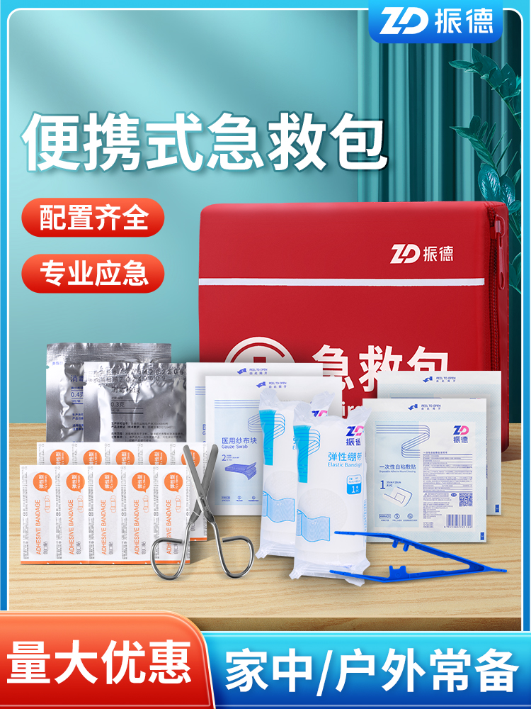 <!--振德急救包应急医疗包全套救援包家用便携套装旅行车载户外公司-->