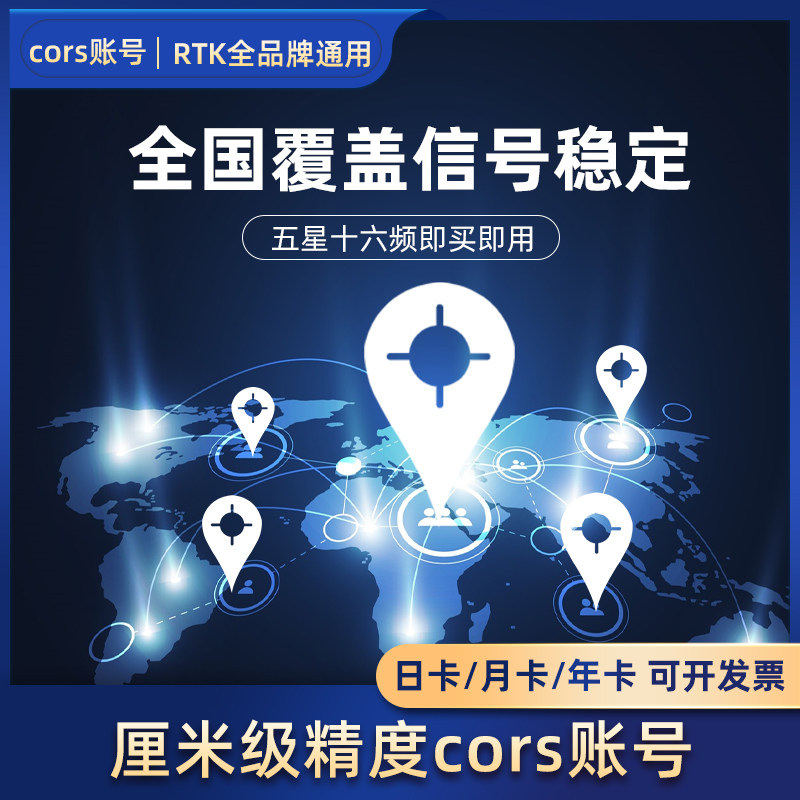 CORS account rtk measuring instrument Tianka lunar card annual card GNSS high precision centimetre-level differential positioning service-Taobao