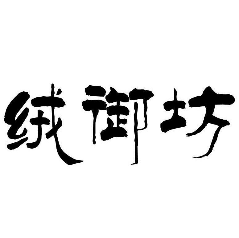 绒御坊