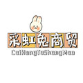 采虹兔商贸