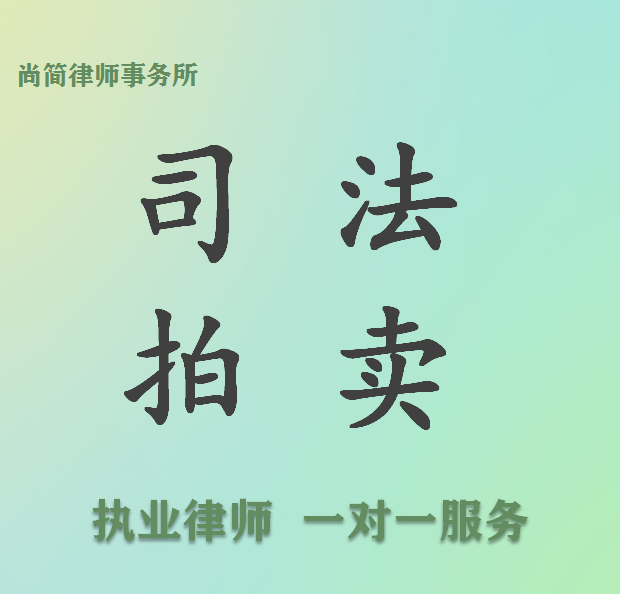 法律咨询：如何在法拍房产中保护自身权益，解读律师在处置抵押查封中的作用