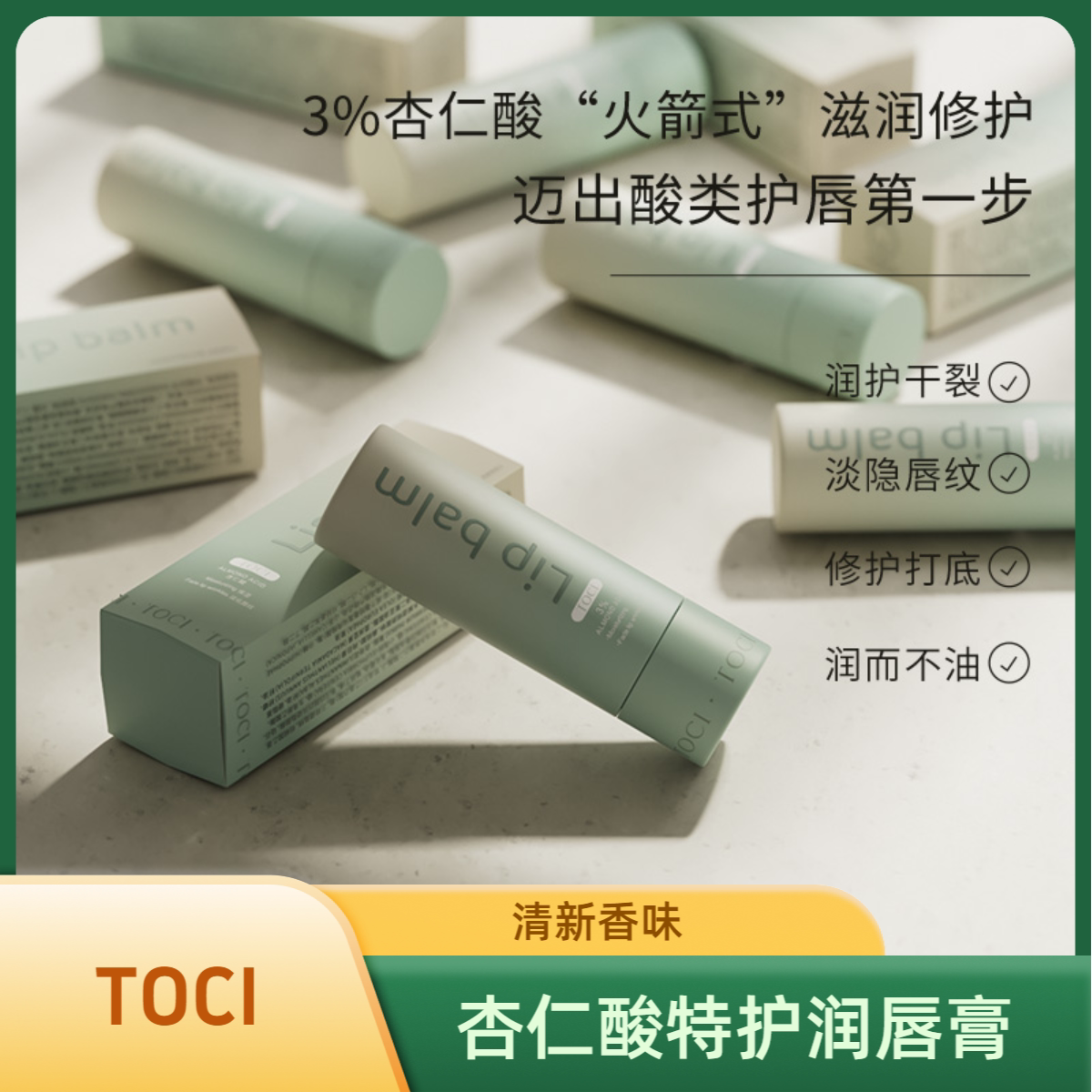 唇部护理的精准执行:TOCI杏仁酸特护润唇膏的修护逻辑_润唇膏_淘宝美妆网