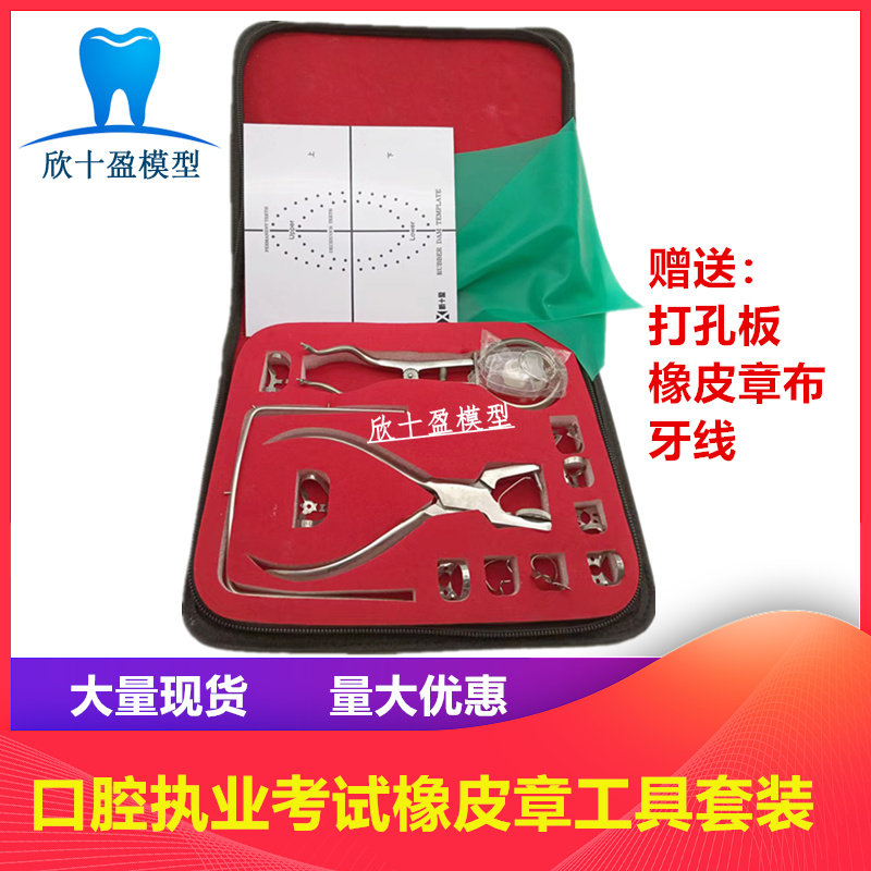 牙科口腔执业医师考试 橡皮章练习工具套装 橡皮障打孔板布 模型