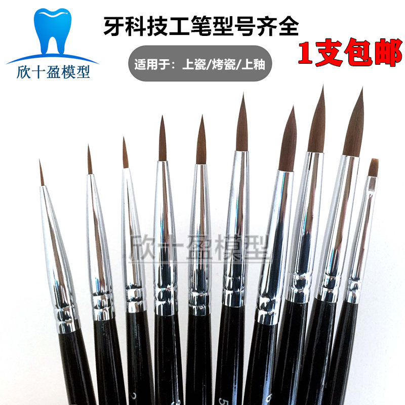 牙科上釉笔上瓷笔OP笔义齿加工厂 烤瓷笔貂毛技工笔 多种型号包邮