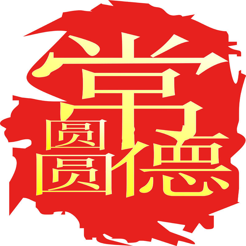 常德圆圆本地特产美食