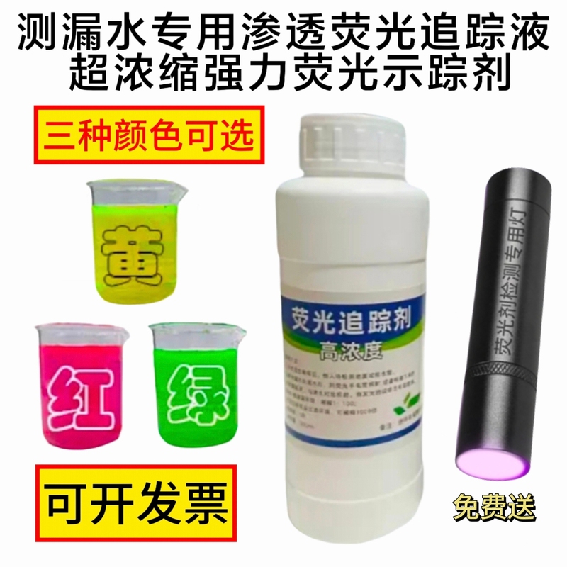 Water Leak Detection Tracer Penetrating Fluorescent Tracer Ultra-Concentrated Water-Based Fluorescent Tracer Leak Detection Fluorescent Powder Liquid