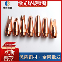 Laser handheld welding machine Osprey copper nozzle Wanshunxing welding automatic wire feeding nozzle super accessories Kirin