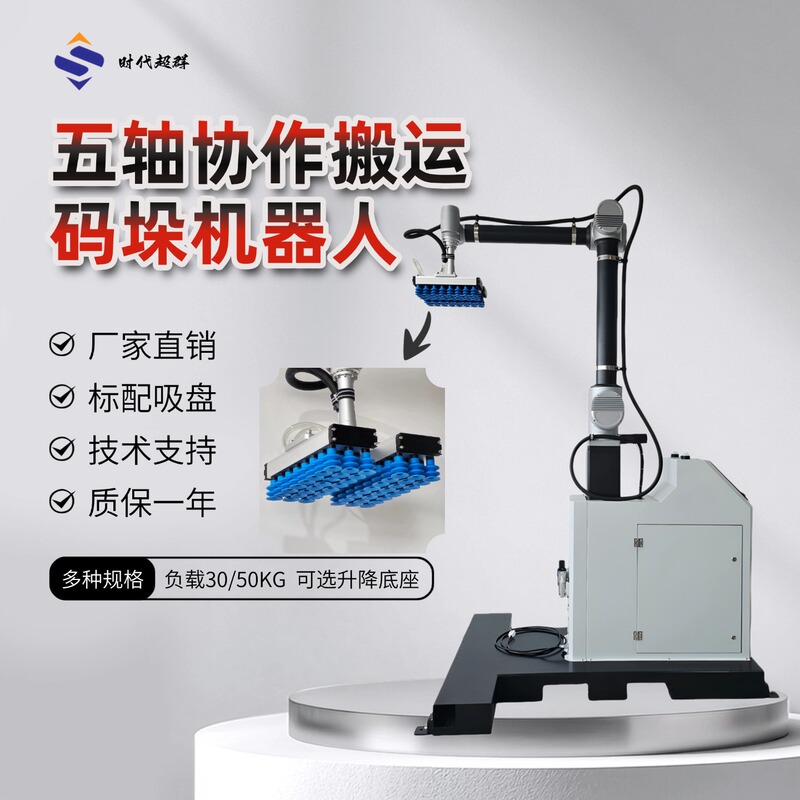 Times Super 30kg 1900mm Palletizing Machine Five-Axis Robot with Lifting Base, Direct Sales from the Manufacturer, Technical Support Times Super 30kg 1900mm Palletizing Machine Five-Axis Robot with Lifting Base, Direct Sales from the Manufacturer, Technical Support