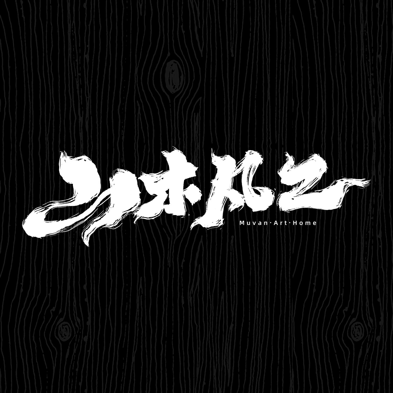山木凡工