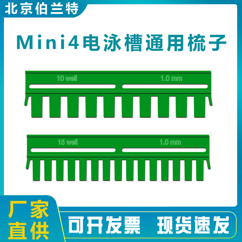 伯兰特通用Bio-Rad伯乐加样梳WB电泳凝胶梳子电泳梳子