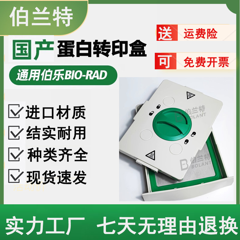 伯兰特通用伯乐转印盒抽屉盒1704150全能快速转印系统的配件