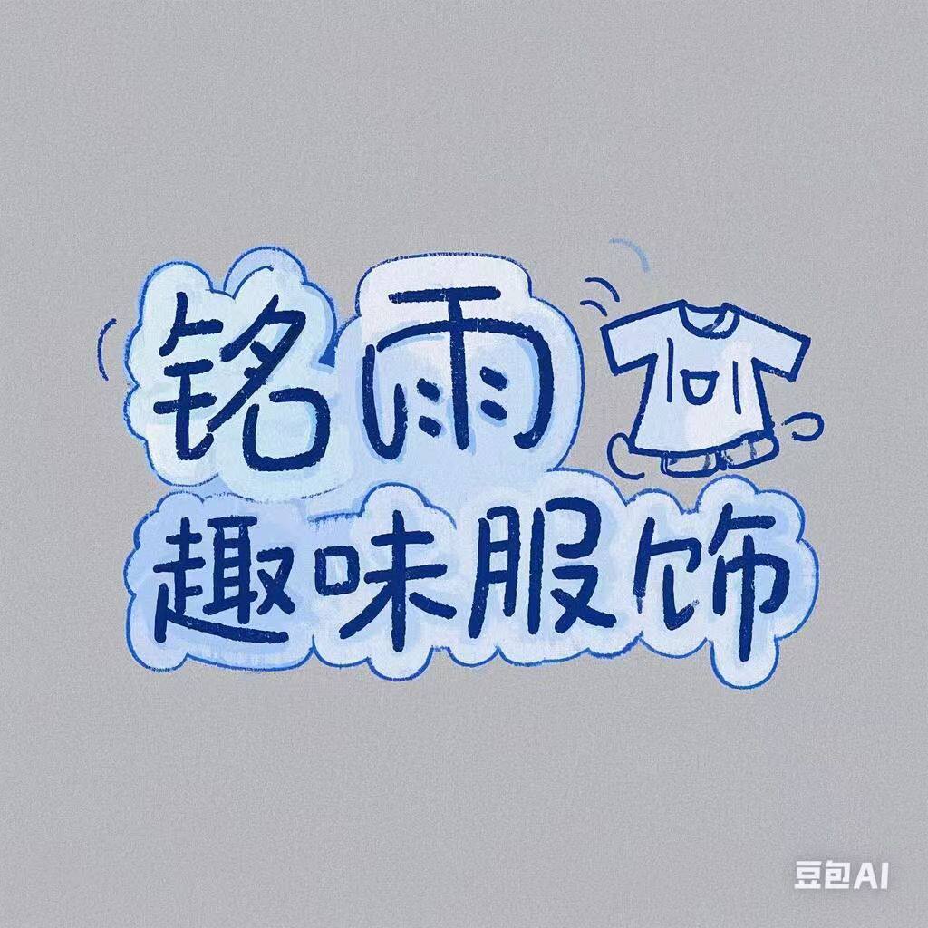 铭雨 趣味服饰