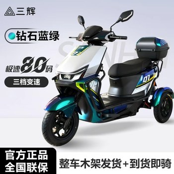Sanhui tumbler electric tricycle for high-speed transportation
