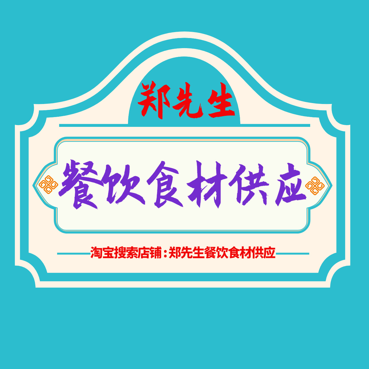 郑先生餐饮食材供应店的LOGO