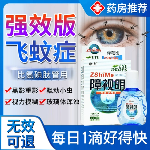 Специальные глазные капли комаров для летающих болезней Черная тень, плавающая перед пожилыми пептидными пептидом, не амино, чтобы снять нечеткие глазные капли