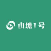 山塘1号