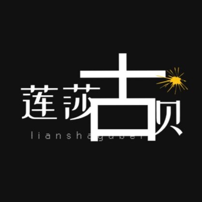 莲莎古贝企业店