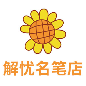 解忧名笔