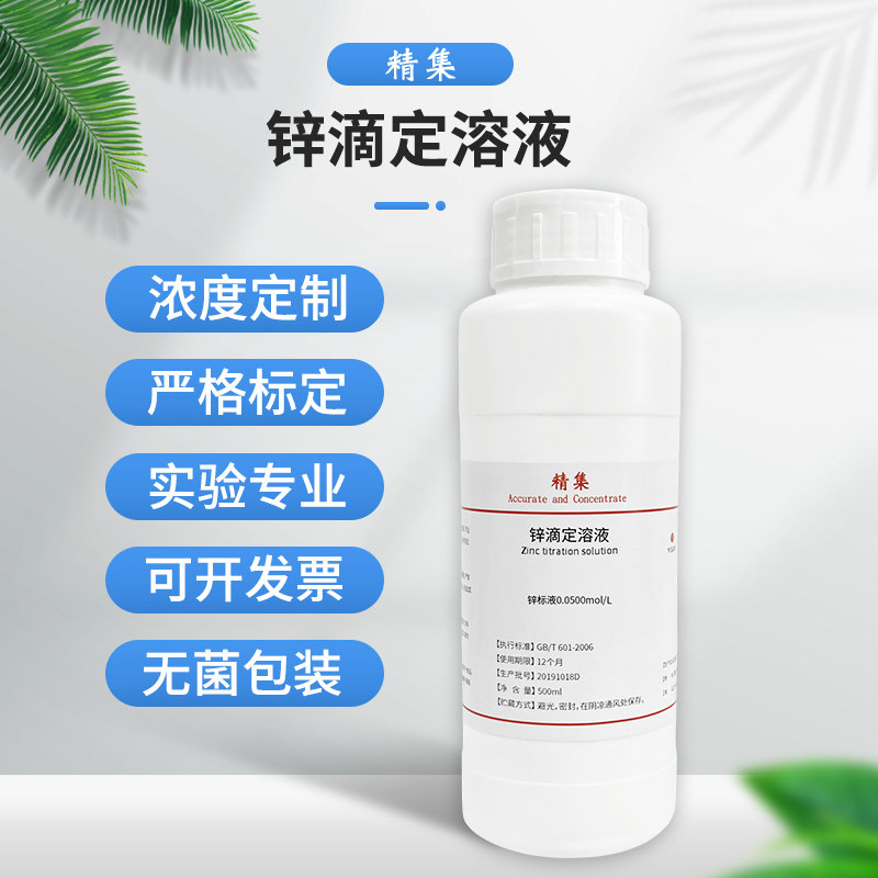 锌滴定溶液滴定液 0.05 mol/L 分析标准滴定液体 标准溶液500ml
