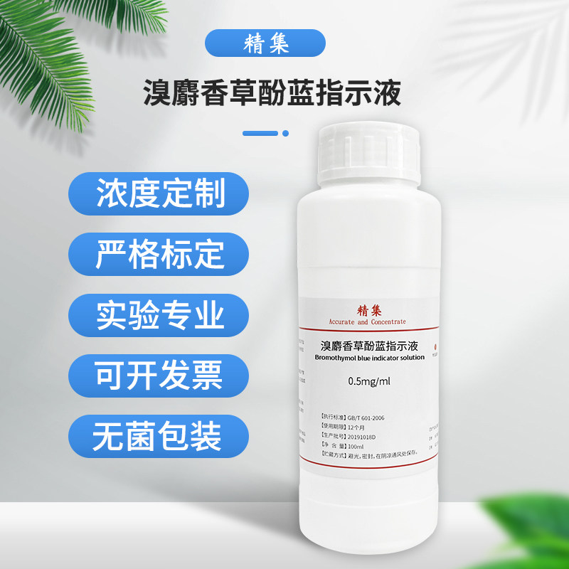 溴麝香草酚蓝指示液 中国药典 0.1% 纯化水检测实验科研试剂溶液